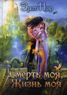 Смерть моя, жизнь моя. Нуар Э.