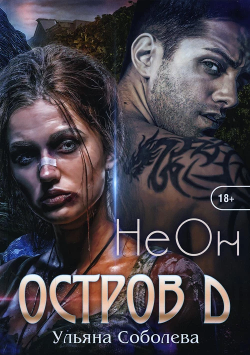 Остров Д. Неон. Кн. 1. Соболева У.