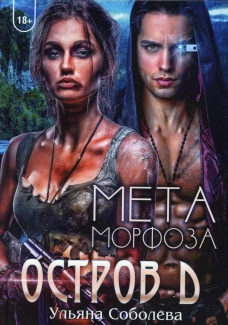 Остров Д. Метаморфоза. Кн. 2. Соболева У.