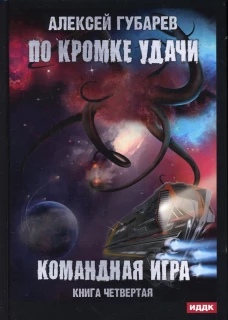 По кромке удачи. Кн. 4: Командная игра. Губарев А.