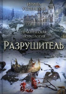 Разрушитель. Успенская И.