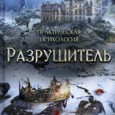 Разрушитель. Успенская И.