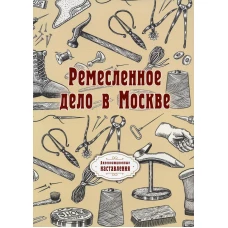 Ремесленное дело в Москве. (репринтное изд.).