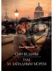 Сын ведьмы. Там, за западным морем. Прудникова Е.А.