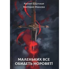 Маленьких все обидеть норовят!. Баштовая К.Н., Иванова В.В.