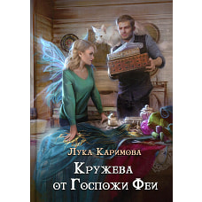 Кружева от Госпожи феи. Каримова Л.