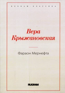 Фараон Мернефта. Крыжановская В.И. (Рочестер)