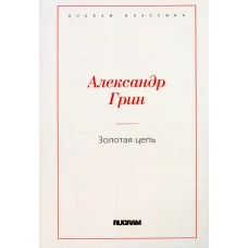 Золотая цепь. Грин А.С