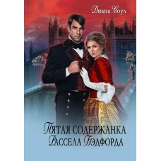 Пятая содержанка Рассэла Бэдфорда