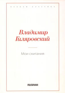 Мои скитания. Гиляровский В.А.