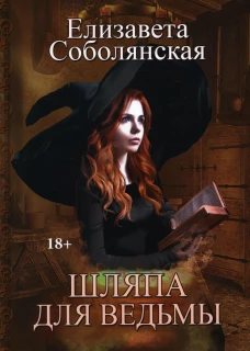 Шляпа для Ведьмы. Соболянская Е.