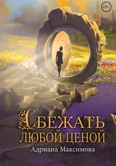 Сбежать любой ценой. Максимова А.