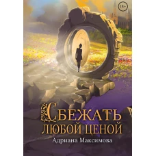 Сбежать любой ценой. Максимова А.