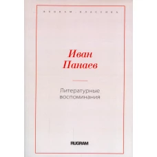 Литературные воспоминания. Панаев И.И.