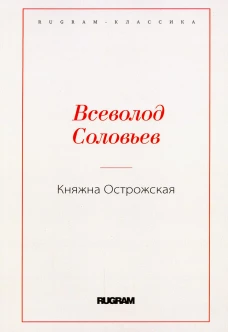 Княжна Острожская. Соловьев В.С.