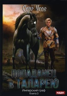 Попаданец в Таларею. Кн.3. Имперский граф