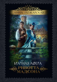 Брачная афера Ривотта Мадсона. Пожарская А.