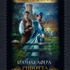 Брачная афера Ривотта Мадсона. Пожарская А.