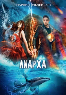 Лиарха. Эльденберт М.