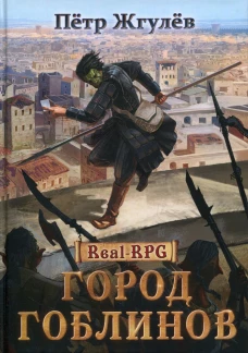 Город гоблинов