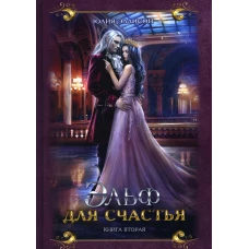 Эльф для счастья