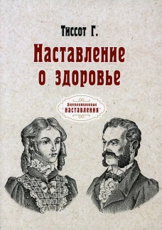 Наставление о здоровье (репринтное изд.). Тиссот Г.
