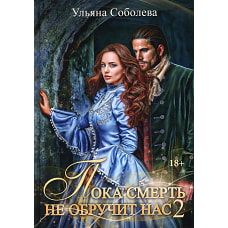 Пока смерть не обручит нас. Кн.2