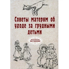 Советы матерям об уходе за грудными детьми.