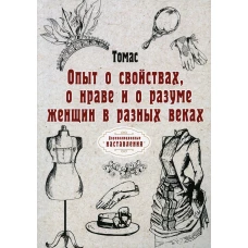 Опыт о свойствах, о нраве и о разуме женщин в разных веках (репринтное изд.). Томас