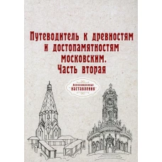 Путеводитель к древностям и достопамятностям московским. Ч. 2. (репринтное изд.).