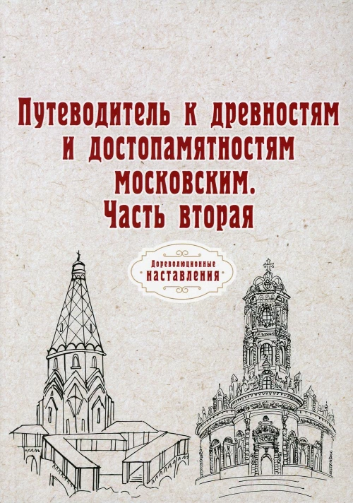 Путеводитель к древностям и достопамятностям московским. Ч. 2. (репринтное изд.).