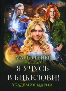 Я учусь в Бикелови! Академия магии. Генер М.