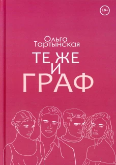 Те же и граф. Тартынская О.