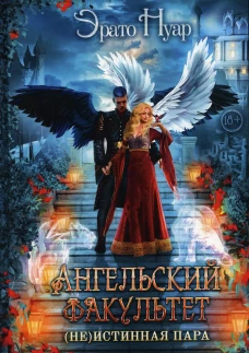 Ангельский факультет. (Не) истинная пара. Нуар Э.