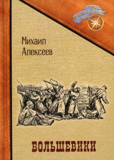 Большевики. Алексеев М.Е.