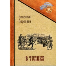 В тупике