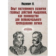 Опыт постепенного развития главных действий мышления, как руководство для первоначального преподавания логики