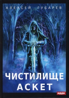 АСКЕТ