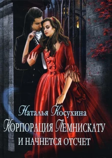 Корпорация Лемнискату. И начнется отсчет. Косухина Н.В.