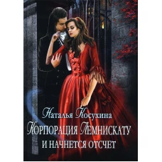 Корпорация Лемнискату. И начнется отсчет. Косухина Н.В.