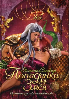 Попаданка для змея. Сапфир Я.