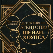 Детективное агентство Шейли-Хоупса