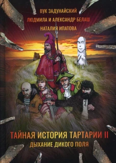Тайная история Тартарии. Т. 2.  Дыхание дикого поля. Белаш Л., Белаш А., Задунайский В.