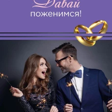 Давай поженимся!. Кускова А.