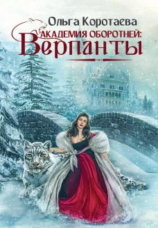 Академия оборотней: Верпанты. Коротаева О.В.