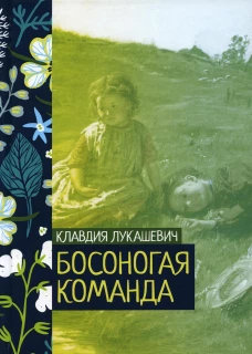 Босоногая команда. Лукашевич К.