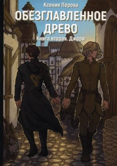 Обезглавленное древо