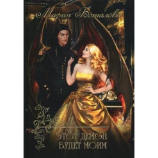 Этот демон будет моим. Боталова М.Н.