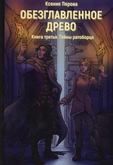 Обезглавленное древо