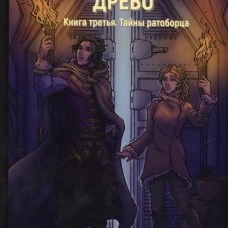 Обезглавленное древо